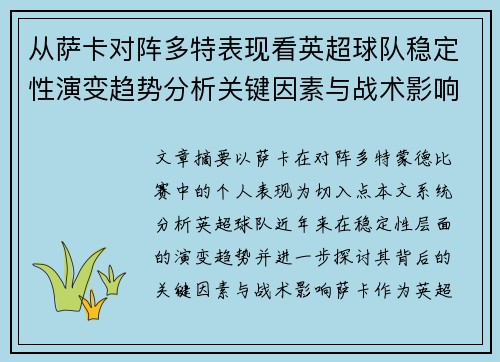 从萨卡对阵多特表现看英超球队稳定性演变趋势分析关键因素与战术影响