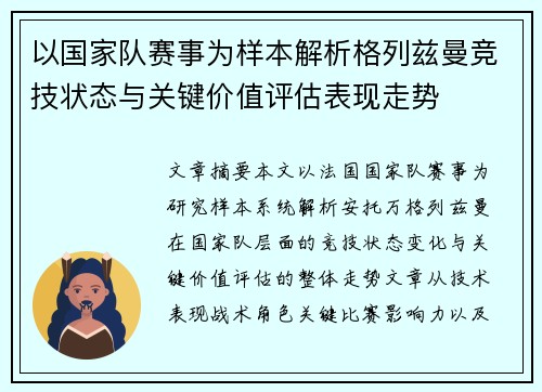 以国家队赛事为样本解析格列兹曼竞技状态与关键价值评估表现走势