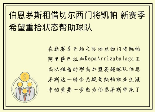 伯恩茅斯租借切尔西门将凯帕 新赛季希望重拾状态帮助球队