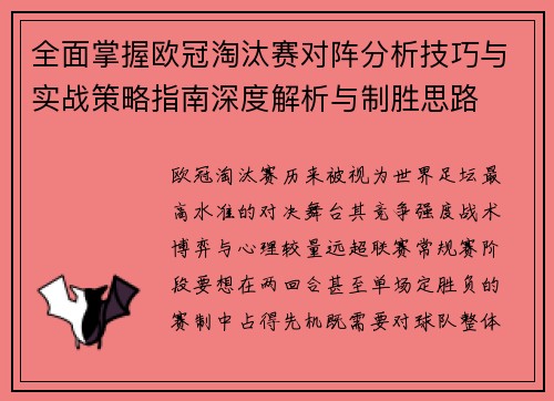 全面掌握欧冠淘汰赛对阵分析技巧与实战策略指南深度解析与制胜思路
