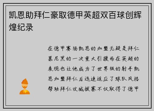 凯恩助拜仁豪取德甲英超双百球创辉煌纪录